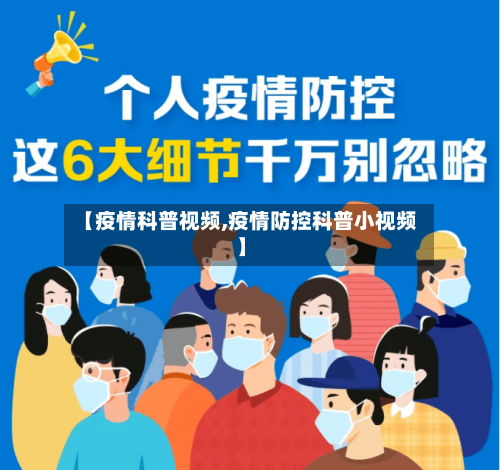 【疫情科普视频,疫情防控科普小视频】