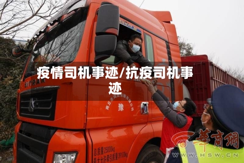 疫情司机事迹/抗疫司机事迹