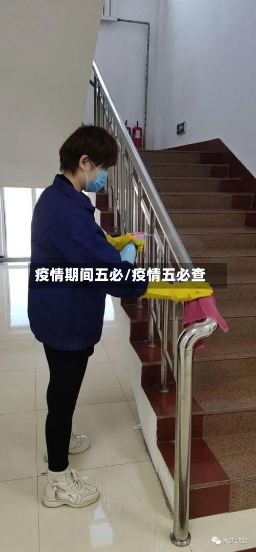 疫情期间五必/疫情五必查