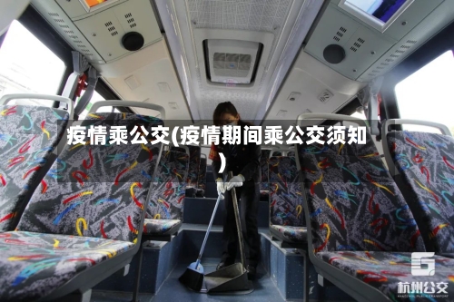 疫情乘公交(疫情期间乘公交须知)-第2张图片
