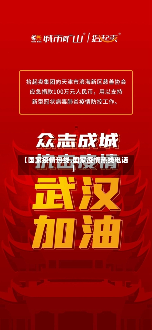 【国家疫情热线,国家疫情热线电话】