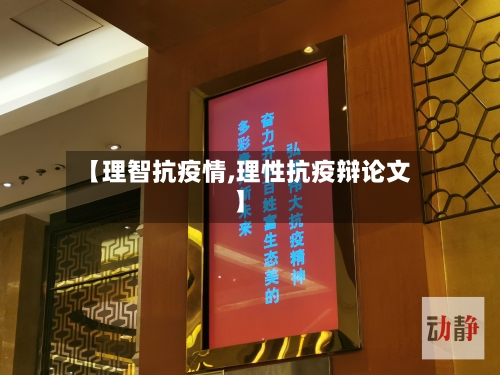 【理智抗疫情,理性抗疫辩论文】-第3张图片