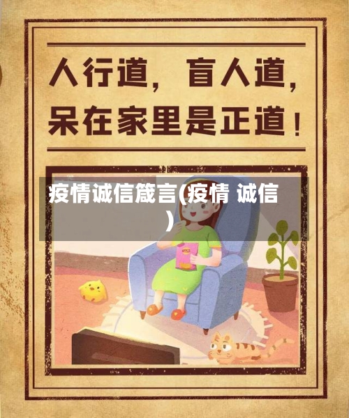 疫情诚信箴言(疫情 诚信)-第3张图片