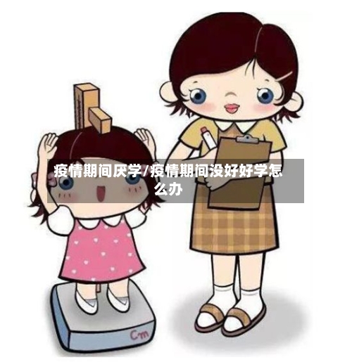 疫情期间厌学/疫情期间没好好学怎么办-第2张图片