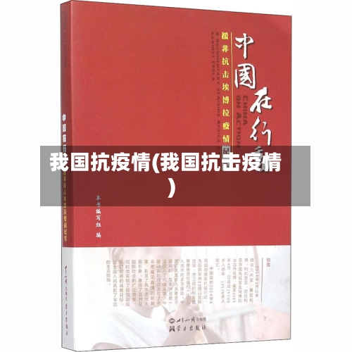 我国抗疫情(我国抗击疫情)-第3张图片