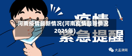 河南疫情最新情况(河南疫情最新情况2025年)-第3张图片