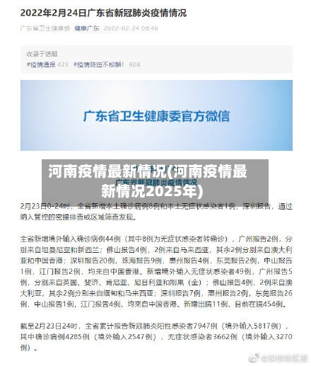 河南疫情最新情况(河南疫情最新情况2025年)-第2张图片