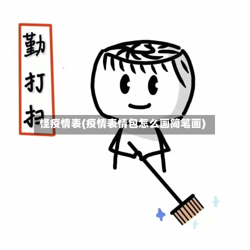 怪疫情表(疫情表情包怎么画简笔画)