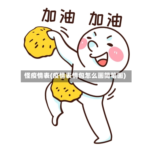 怪疫情表(疫情表情包怎么画简笔画)-第3张图片