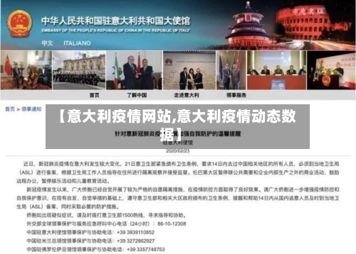 【意大利疫情网站,意大利疫情动态数据】-第3张图片