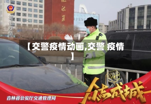 【交警疫情动画,交警 疫情】