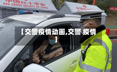 【交警疫情动画,交警 疫情】-第3张图片