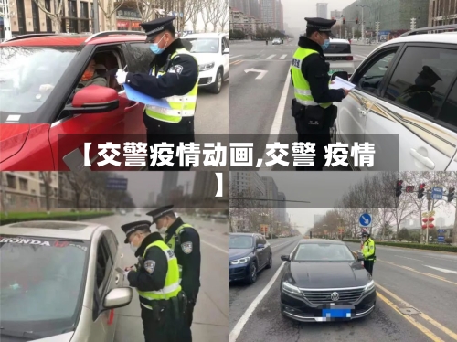 【交警疫情动画,交警 疫情】-第2张图片