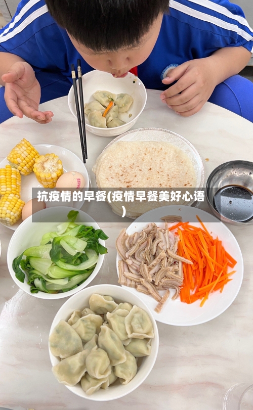 抗疫情的早餐(疫情早餐美好心语)-第2张图片