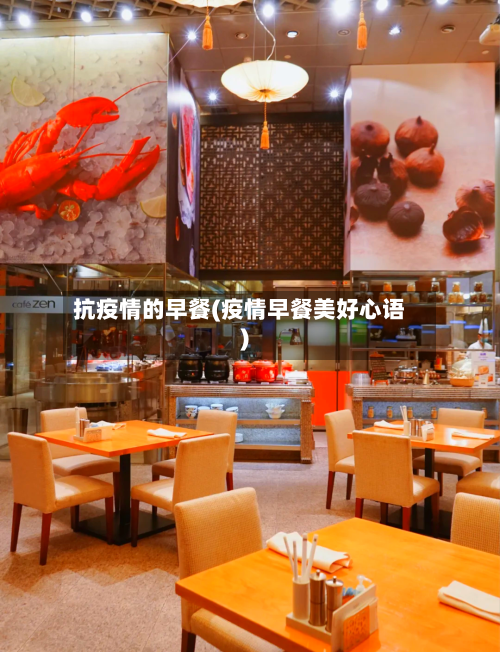 抗疫情的早餐(疫情早餐美好心语)