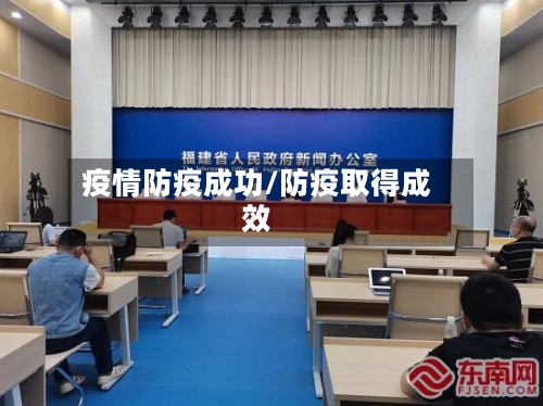 疫情防疫成功/防疫取得成效