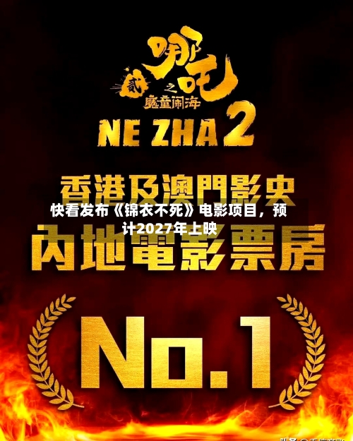 快看发布《锦衣不死》电影项目，预计2027年上映-第2张图片