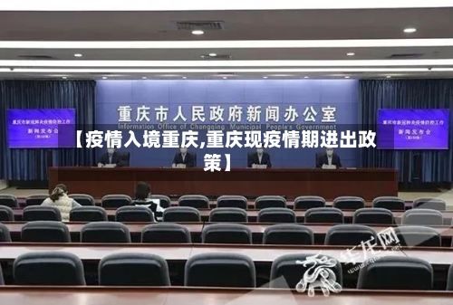 【疫情入境重庆,重庆现疫情期进出政策】-第2张图片