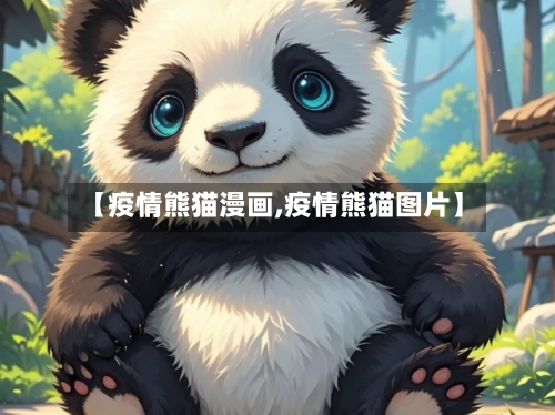 【疫情熊猫漫画,疫情熊猫图片】-第2张图片