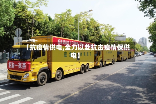 【抗疫情供电,全力以赴抗击疫情保供电】-第2张图片