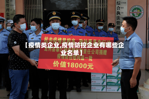 【疫情类企业,疫情防控企业有哪些企业名单】