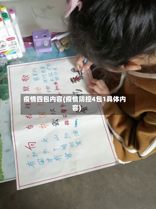 疫情四包内容(疫情防控4包1具体内容)