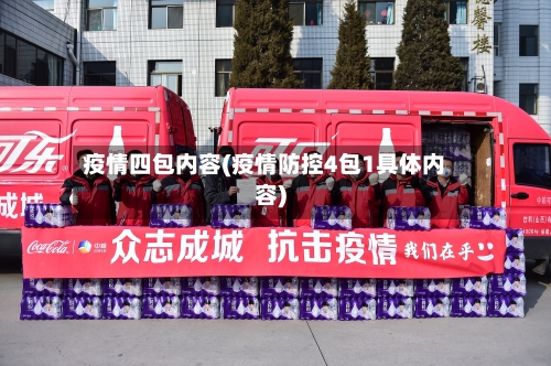 疫情四包内容(疫情防控4包1具体内容)-第3张图片