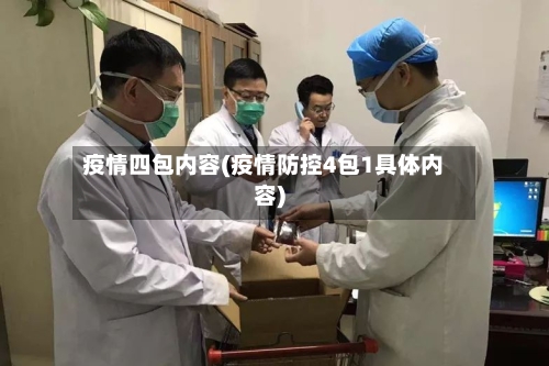 疫情四包内容(疫情防控4包1具体内容)-第2张图片