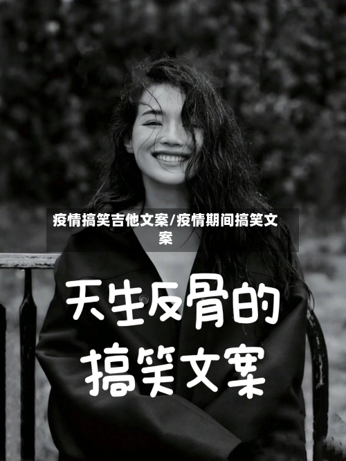 疫情搞笑吉他文案/疫情期间搞笑文案