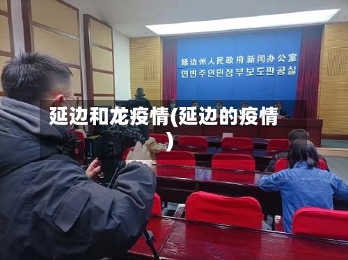 延边和龙疫情(延边的疫情)