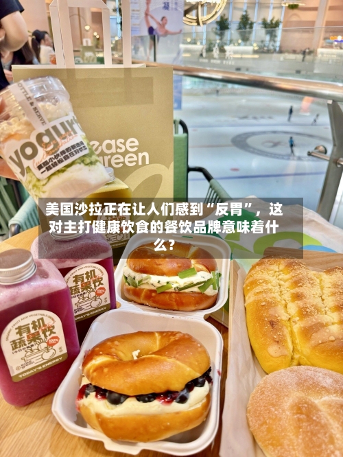 美国沙拉正在让人们感到“反胃”，这对主打健康饮食的餐饮品牌意味着什么？