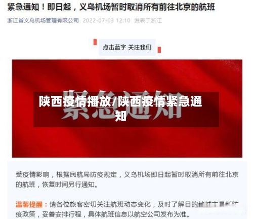 陕西疫情播放/陕西疫情紧急通知-第3张图片