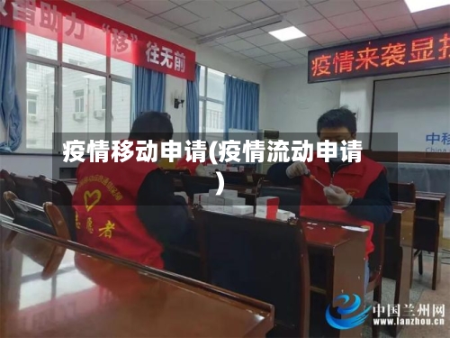 疫情移动申请(疫情流动申请)