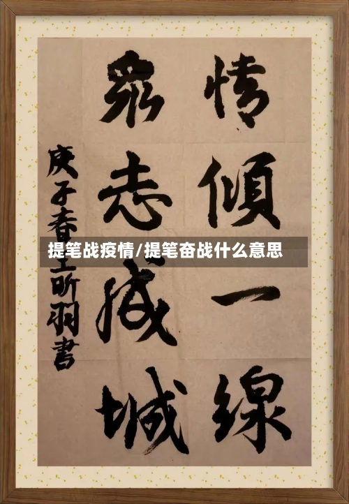 提笔战疫情/提笔奋战什么意思