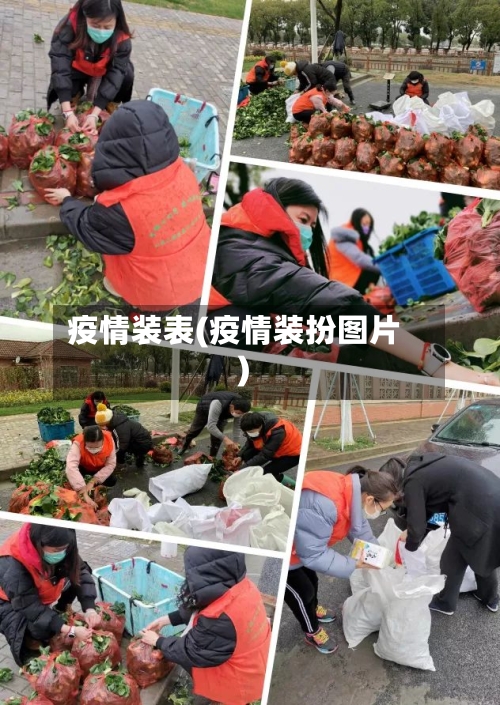 疫情装表(疫情装扮图片)-第2张图片