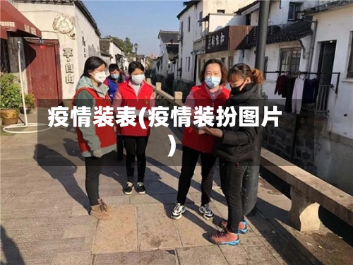 疫情装表(疫情装扮图片)