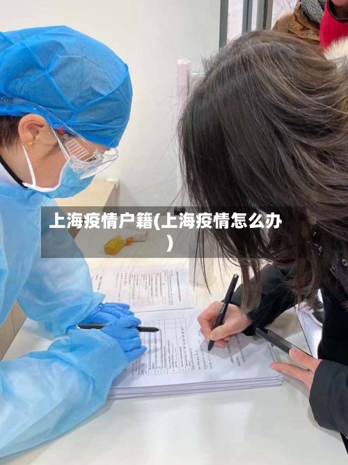 上海疫情户籍(上海疫情怎么办)