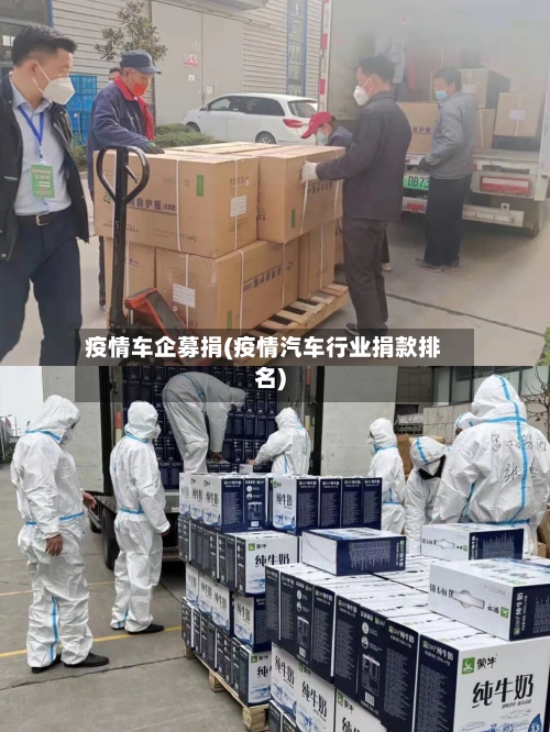 疫情车企募捐(疫情汽车行业捐款排名)