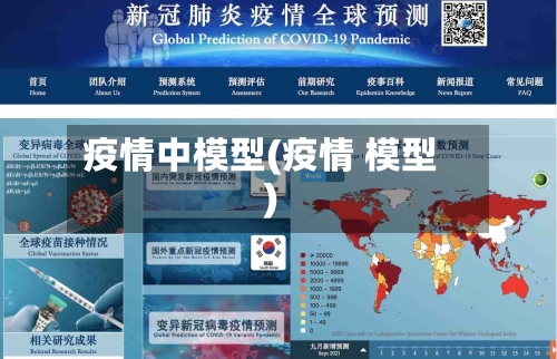 疫情中模型(疫情 模型)