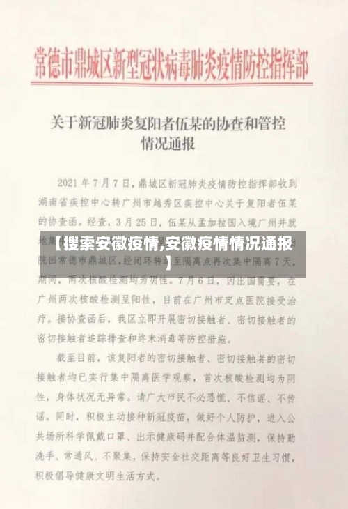 【搜索安徽疫情,安徽疫情情况通报】