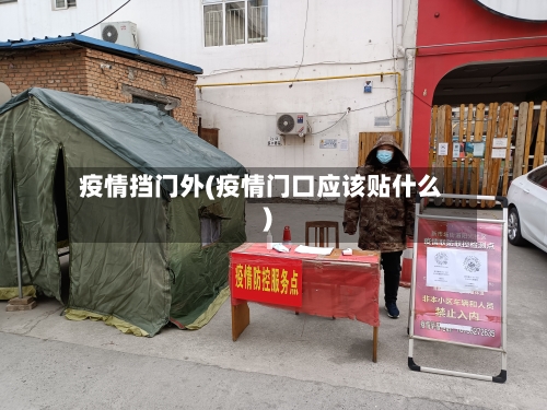 疫情挡门外(疫情门口应该贴什么)-第2张图片