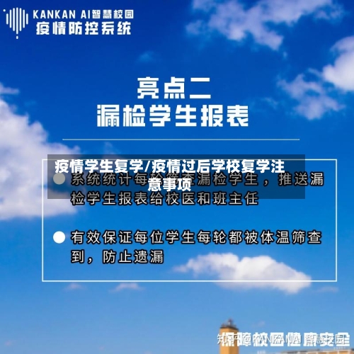 疫情学生复学/疫情过后学校复学注意事项-第3张图片