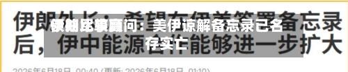 伊朗比较高领袖军事顾问：美伊谅解备忘录已名存实亡-第3张图片