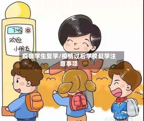 疫情学生复学/疫情过后学校复学注意事项