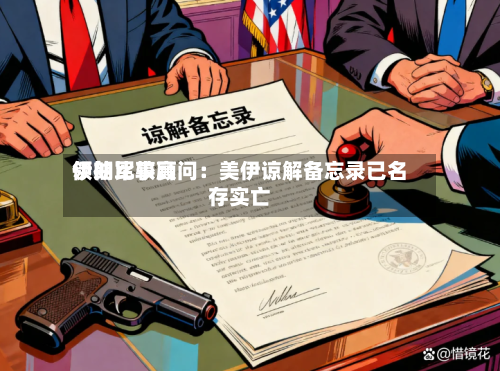 伊朗比较高领袖军事顾问：美伊谅解备忘录已名存实亡-第2张图片
