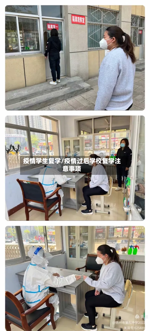 疫情学生复学/疫情过后学校复学注意事项-第2张图片