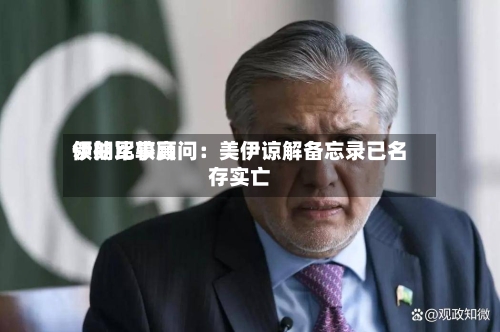 伊朗比较高领袖军事顾问：美伊谅解备忘录已名存实亡