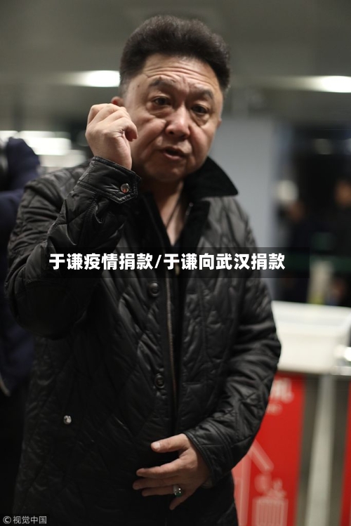 于谦疫情捐款/于谦向武汉捐款