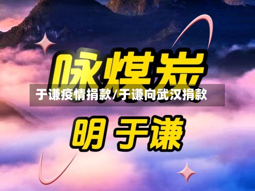 于谦疫情捐款/于谦向武汉捐款-第2张图片