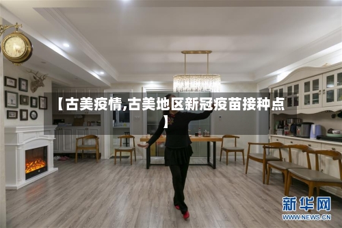 【古美疫情,古美地区新冠疫苗接种点】-第2张图片